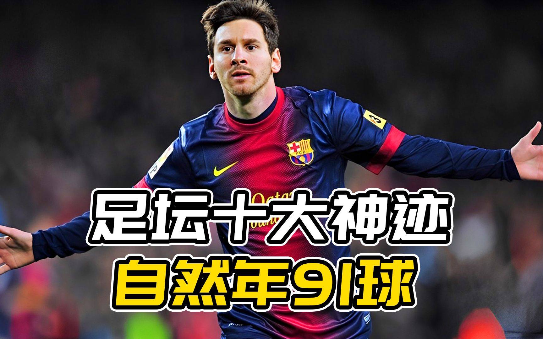 梅西再次成为皇家贝蒂斯的头号克星