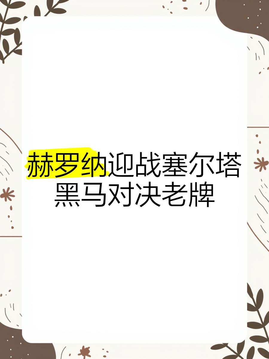 塞尔塔继续不败，成功击败赫罗纳队