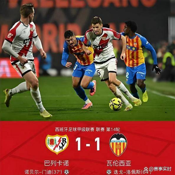 巴列卡诺队在对瓦伦西亚的比赛中遭遇失败的简单介绍