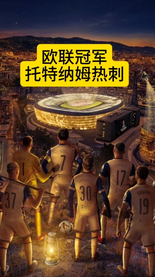 包含托特纳姆热刺客场喜迎四连胜,稳固前四位置的词条 包含托特纳姆热刺客场喜迎四连胜,稳固前四位置的词条