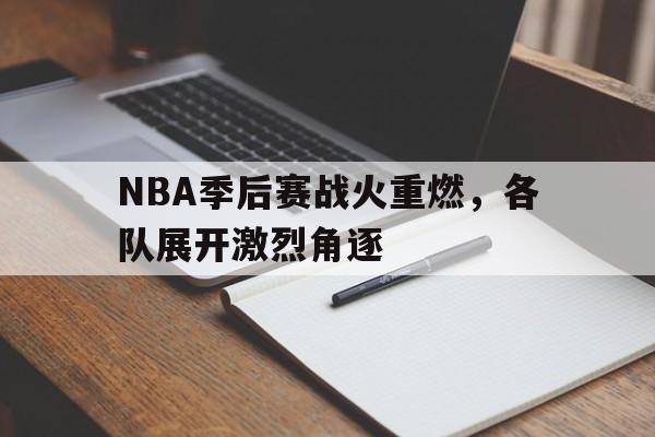 包含NBA季后赛战火重燃，各队展开激烈角逐的词条