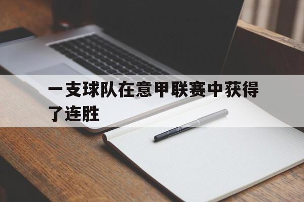 一支球队在意甲联赛中获得了连胜