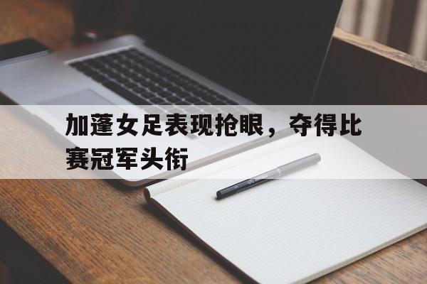 加蓬女足表现抢眼，夺得比赛冠军头衔
