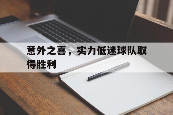 意外之喜，实力低迷球队取得胜利