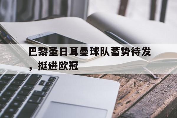 巴黎圣日耳曼球队蓄势待发，挺进欧冠
