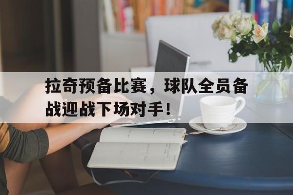 拉奇预备比赛，球队全员备战迎战下场对手！