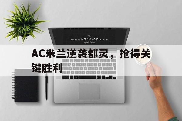 包含AC米兰逆袭都灵，抢得关键胜利的词条