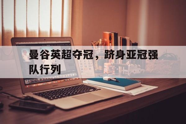 关于曼谷英超夺冠，跻身亚冠强队行列的信息