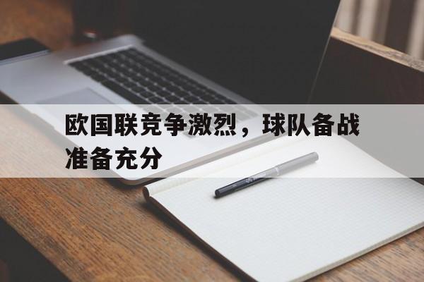 关于欧国联竞争激烈，球队备战准备充分的信息