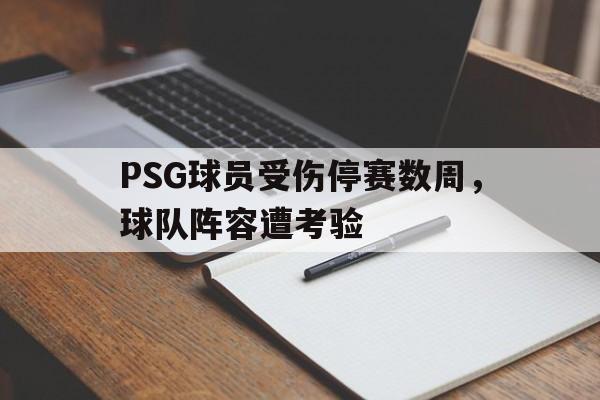 PSG球员受伤停赛数周，球队阵容遭考验的简单介绍
