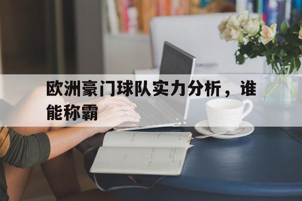 欧洲豪门球队实力分析，谁能称霸