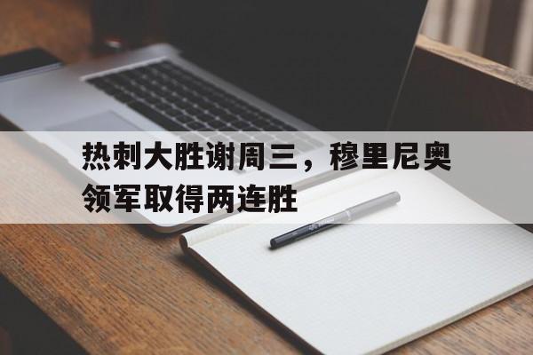 包含热刺大胜谢周三，穆里尼奥领军取得两连胜的词条