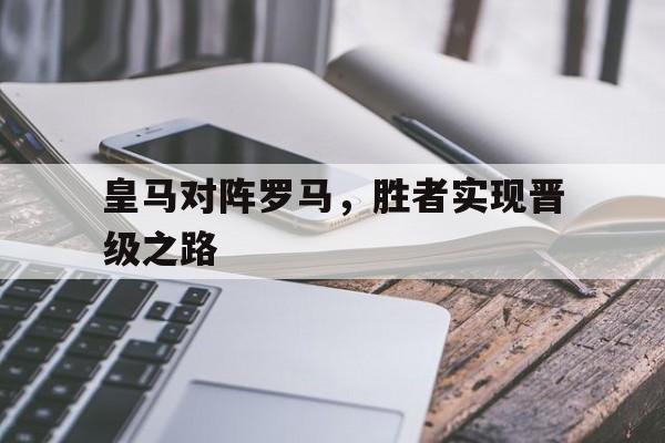 皇马对阵罗马，胜者实现晋级之路