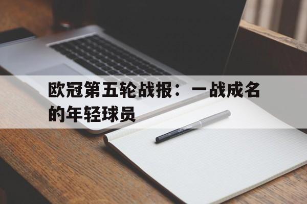 包含欧冠第五轮战报:一战成名的年轻球员的词条
