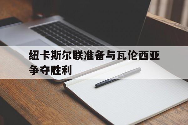 纽卡斯尔联准备与瓦伦西亚争夺胜利
