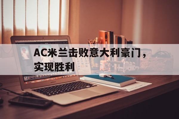 AC米兰击败意大利豪门,实现胜利的简单介绍