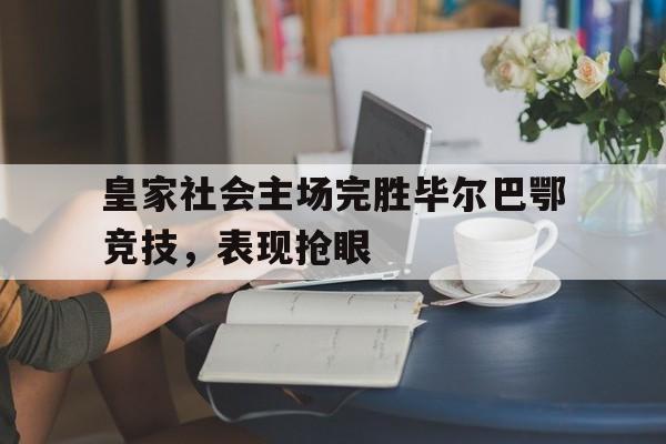 皇家社会主场完胜毕尔巴鄂竞技,表现抢眼的简单介绍 皇家社会主场完胜毕尔巴鄂竞技,表现抢眼的简单介绍