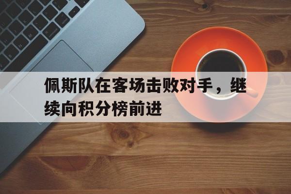 包含佩斯队在客场击败对手,继续向积分榜前进的词条