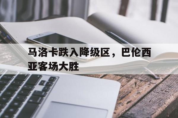 关于马洛卡跌入降级区，巴伦西亚客场大胜的信息