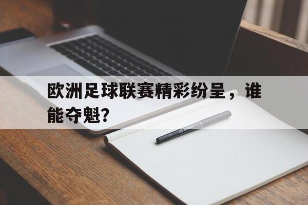 包含欧洲足球联赛精彩纷呈，谁能夺魁？的词条