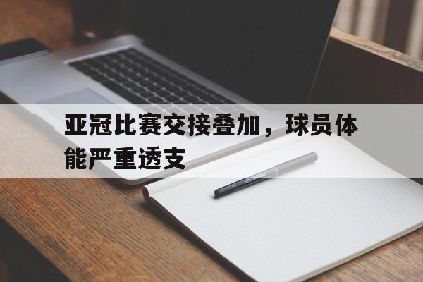 包含亚冠比赛交接叠加，球员体能严重透支的词条