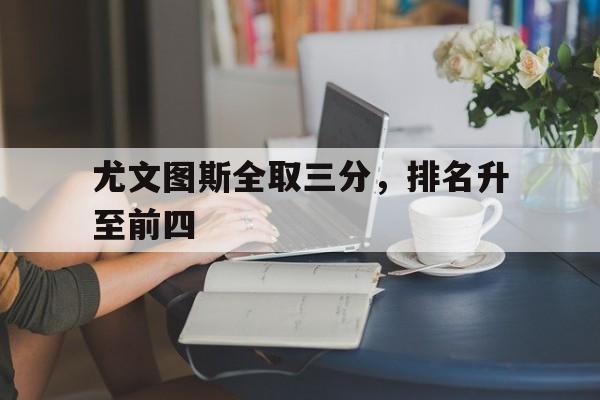 包含尤文图斯全取三分,排名升至前四的词条