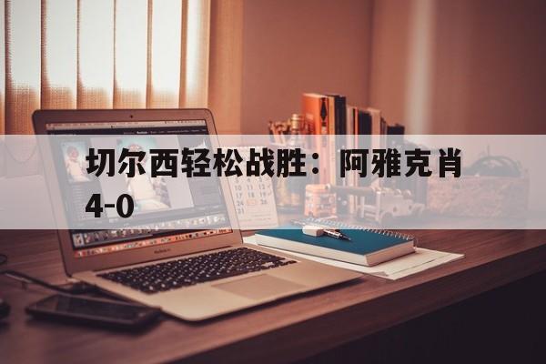 切尔西轻松战胜:阿雅克肖4-0的简单介绍