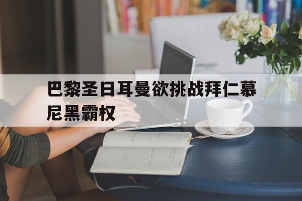 巴黎圣日耳曼欲挑战拜仁慕尼黑霸权
