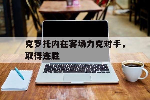 关于克罗托内在客场力克对手，取得连胜的信息