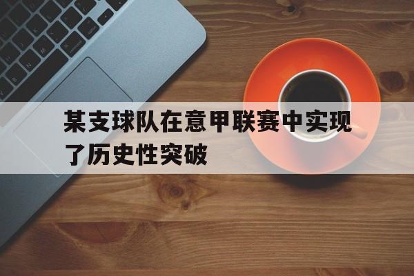 某支球队在意甲联赛中实现了历史性突破