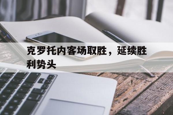 包含克罗托内客场取胜，延续胜利势头的词条