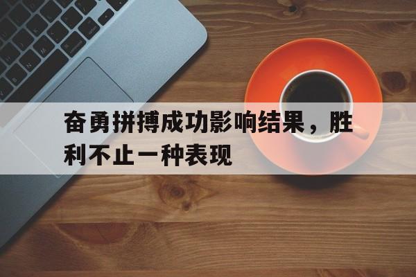 包含奋勇拼搏成功影响结果,胜利不止一种表现的词条