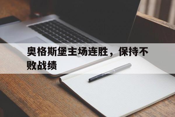 奥格斯堡主场连胜，保持不败战绩