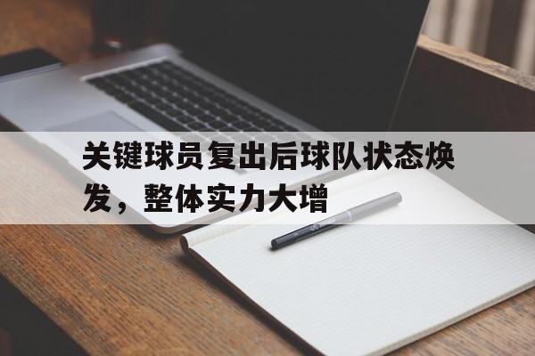 关键球员复出后球队状态焕发，整体实力大增